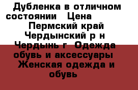 Дубленка в отличном состоянии › Цена ­ 25 000 - Пермский край, Чердынский р-н, Чердынь г. Одежда, обувь и аксессуары » Женская одежда и обувь   